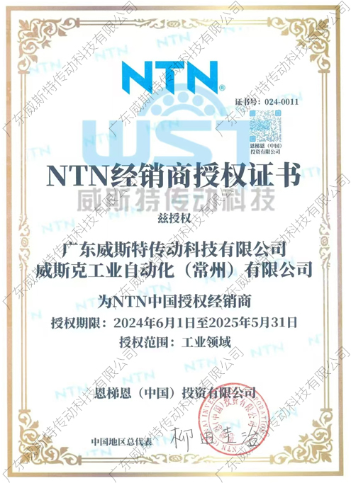 NTN授权证书